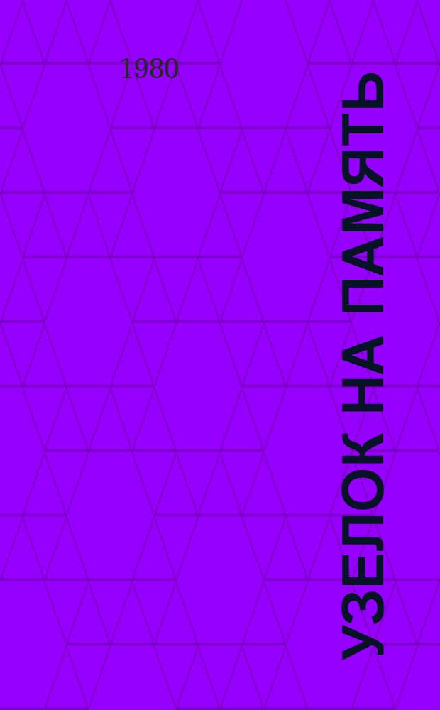 Узелок на память : Юморист. рассказы