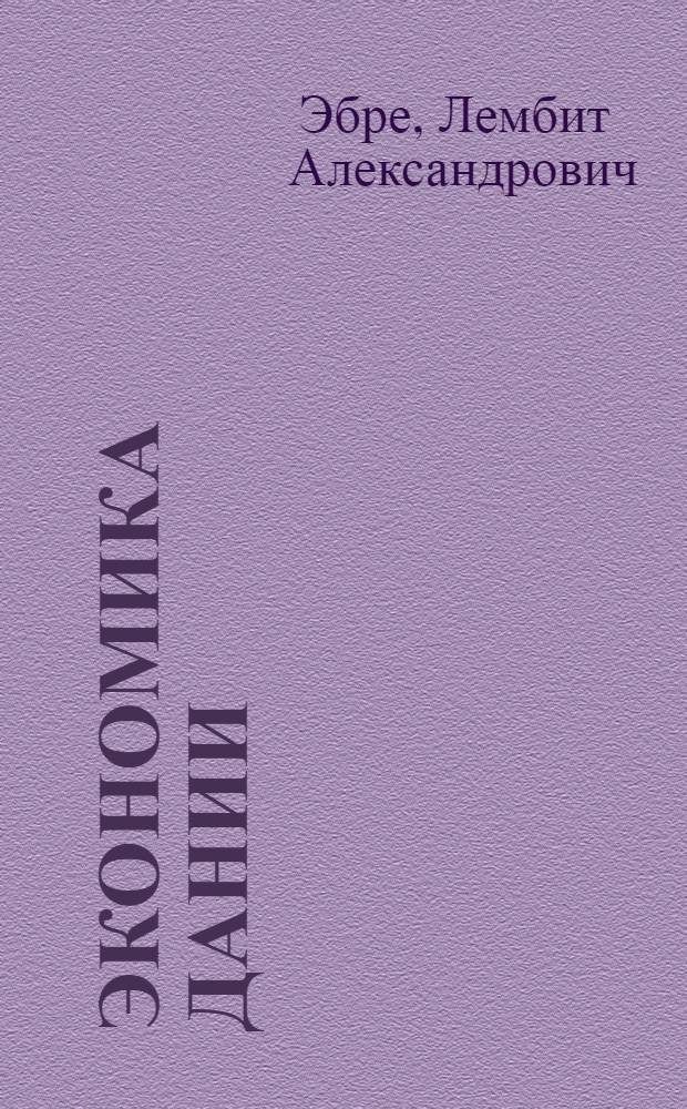 Экономика Дании