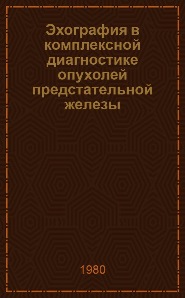 Эхография в комплексной диагностике опухолей предстательной железы : Автореф. дис. на соиск. учен. степ. канд. мед. наук : (14.00.14)