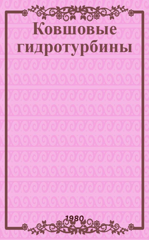 Ковшовые гидротурбины