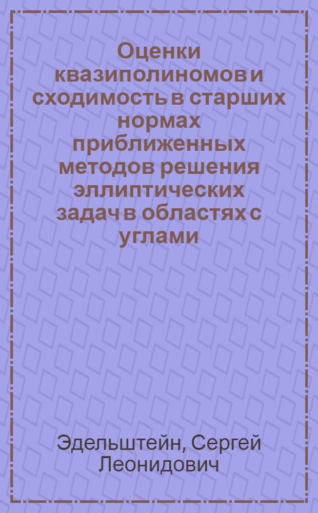 Оценки квазиполиномов и сходимость в старших нормах приближенных методов решения эллиптических задач в областях с углами : Автореф. дис. на соиск. учен. степ. канд. физ.-мат. наук : (01.01.02)