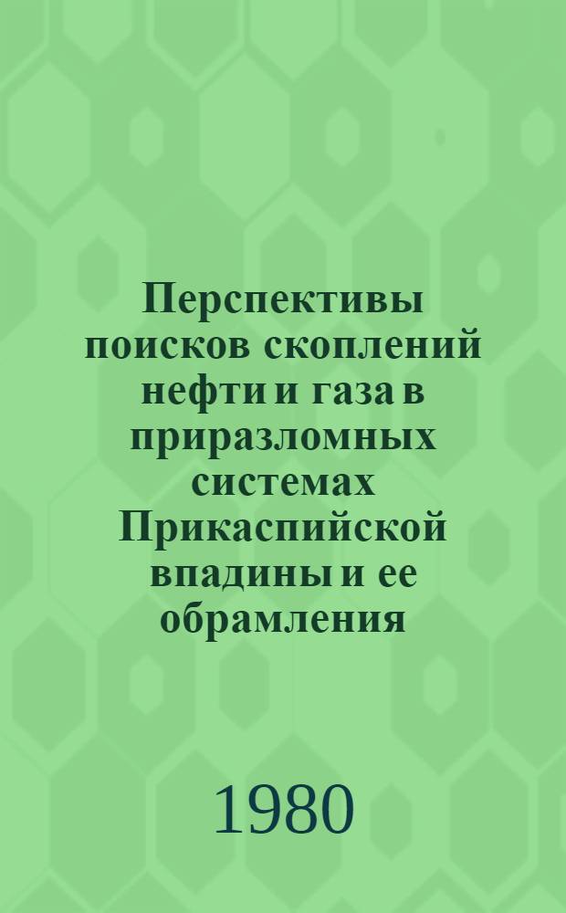 Перспективы поисков скоплений нефти и газа в приразломных системах Прикаспийской впадины и ее обрамления