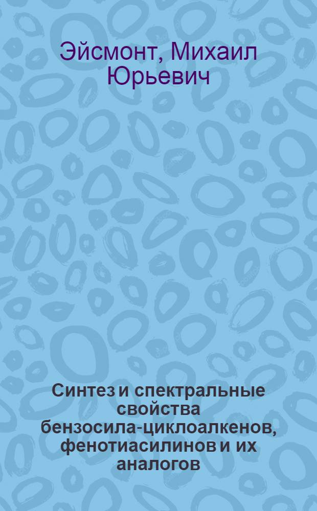 Синтез и спектральные свойства бензосила-циклоалкенов, фенотиасилинов и их аналогов : Автореф. дис. на соиск. учен. степ. к. х. н