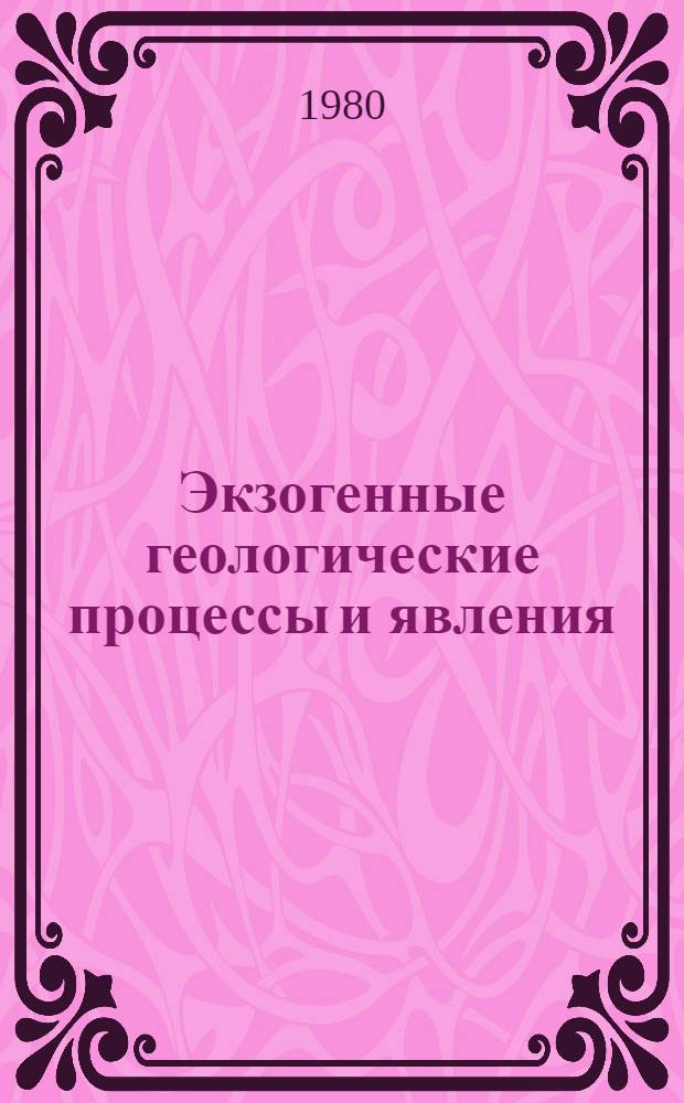 Экзогенные геологические процессы и явления : Юж. Якутия