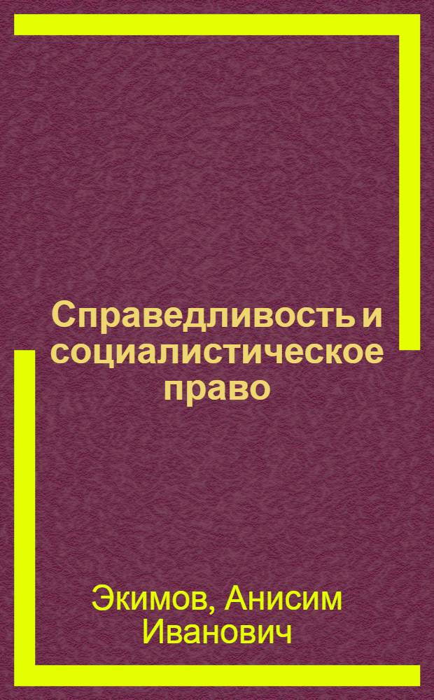 Справедливость и социалистическое право