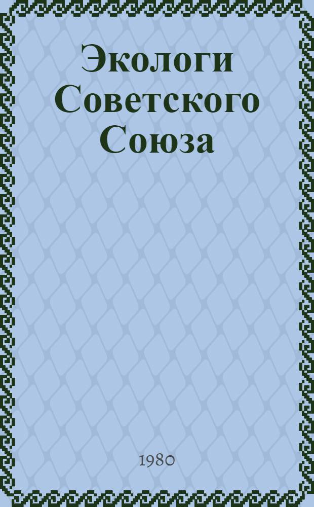 Экологи Советского Союза (специалисты по наземным позвоночным) : Список лит.