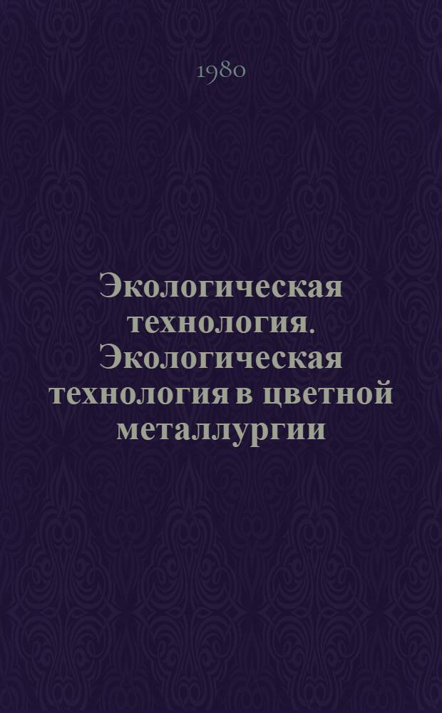 Экологическая технология. Экологическая технология в цветной металлургии : Межвуз. сб