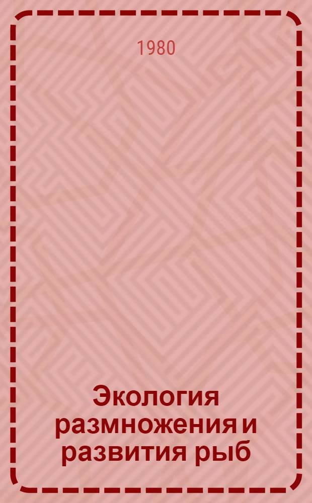 Экология размножения и развития рыб : Сб. статей