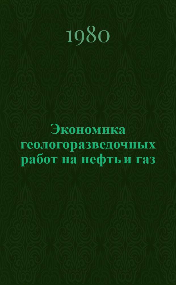 Экономика геологоразведочных работ на нефть и газ : Сб. статей
