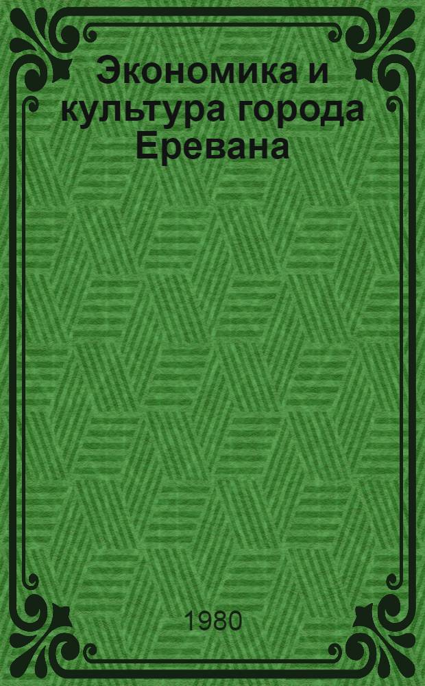 Экономика и культура города Еревана : (Стат. сб.)