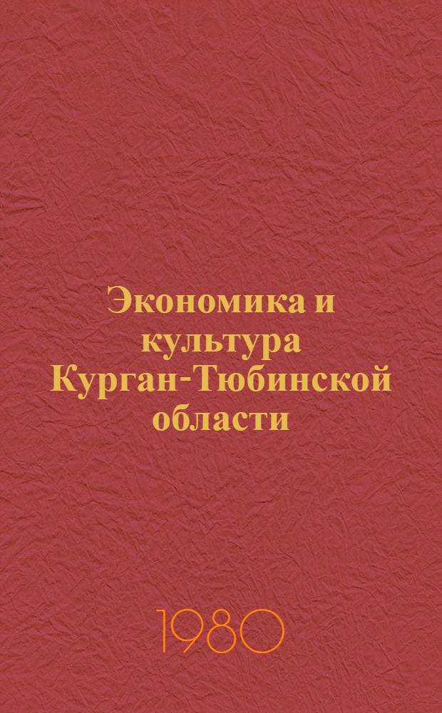 Экономика и культура Курган-Тюбинской области : К IV обл. парт. конф