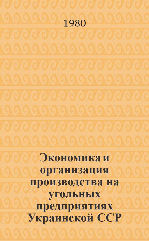Экономика и организация производства на угольных предприятиях Украинской ССР : Сб. науч. тр