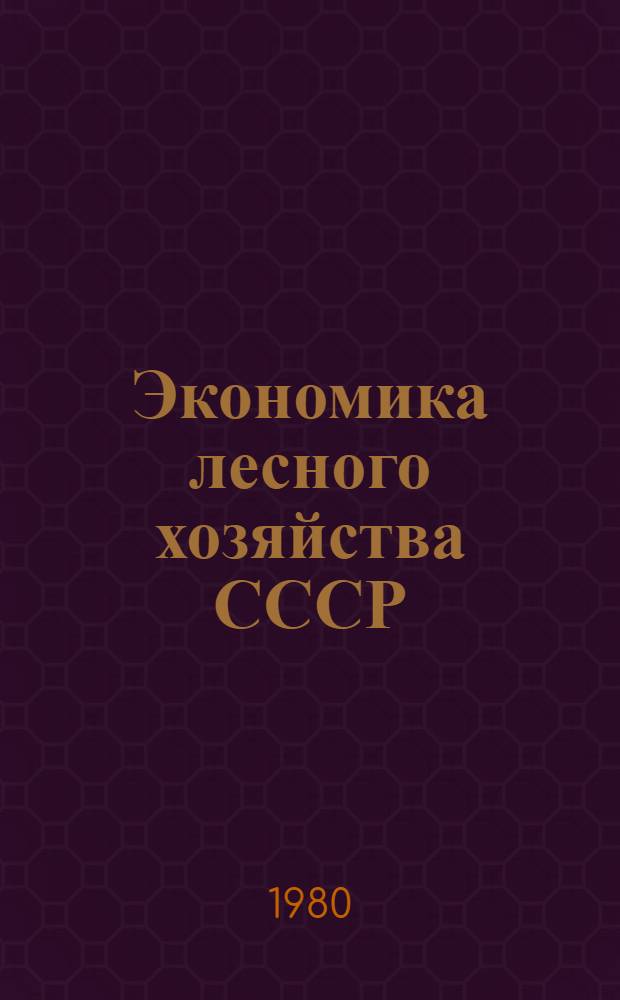 Экономика лесного хозяйства СССР : Учебник для вузов по спец. "Лесн. хоз-во"