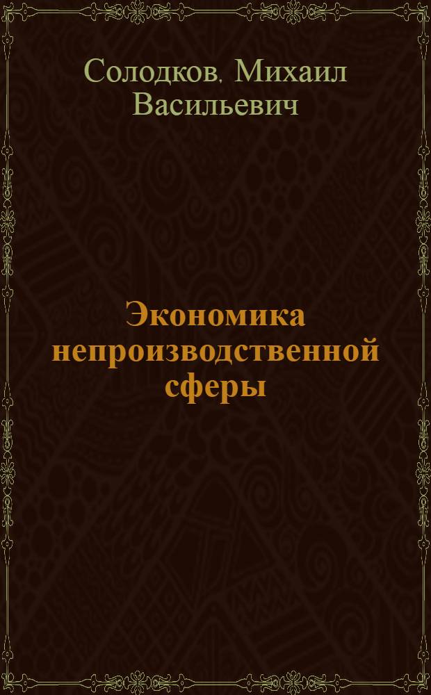 Экономика непроизводственной сферы : Учеб. пособие для экон. спец. вузов