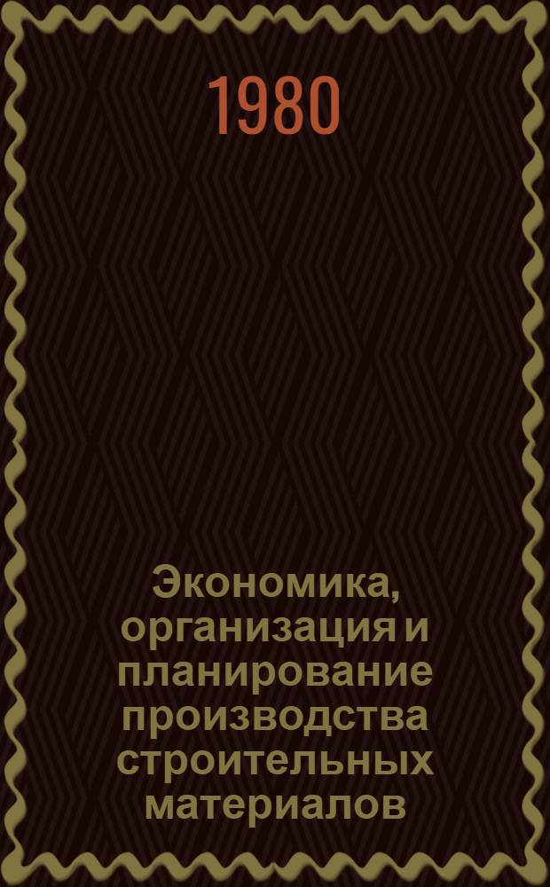 Экономика, организация и планирование производства строительных материалов : Учебник для техникумов пром-сти строит. материалов