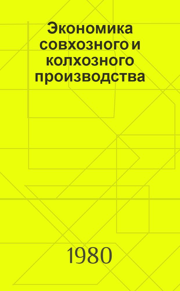 Экономика совхозного и колхозного производства : Сб. науч. тр