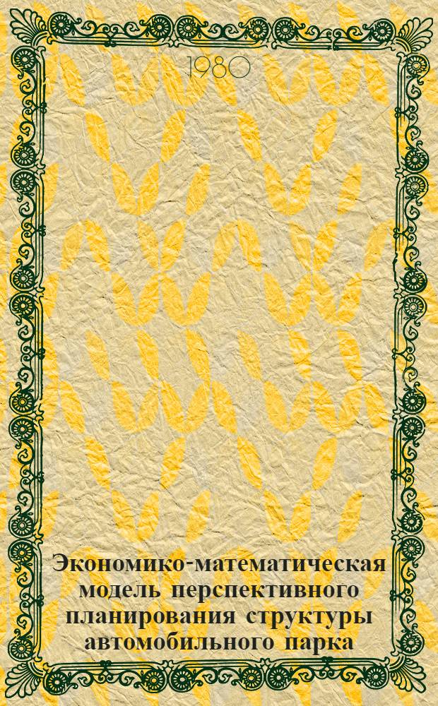 Экономико-математическая модель перспективного планирования структуры автомобильного парка
