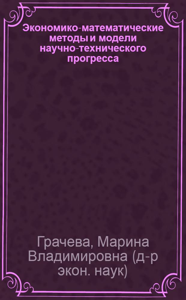 Экономико-математические методы и модели научно-технического прогресса : Курс лекций для студентов заоч. и веч. отд-ний экон. фак. гос. ун-тов