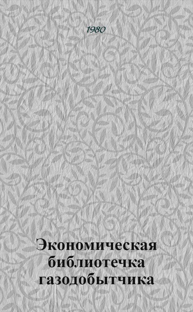 Экономическая библиотечка газодобытчика