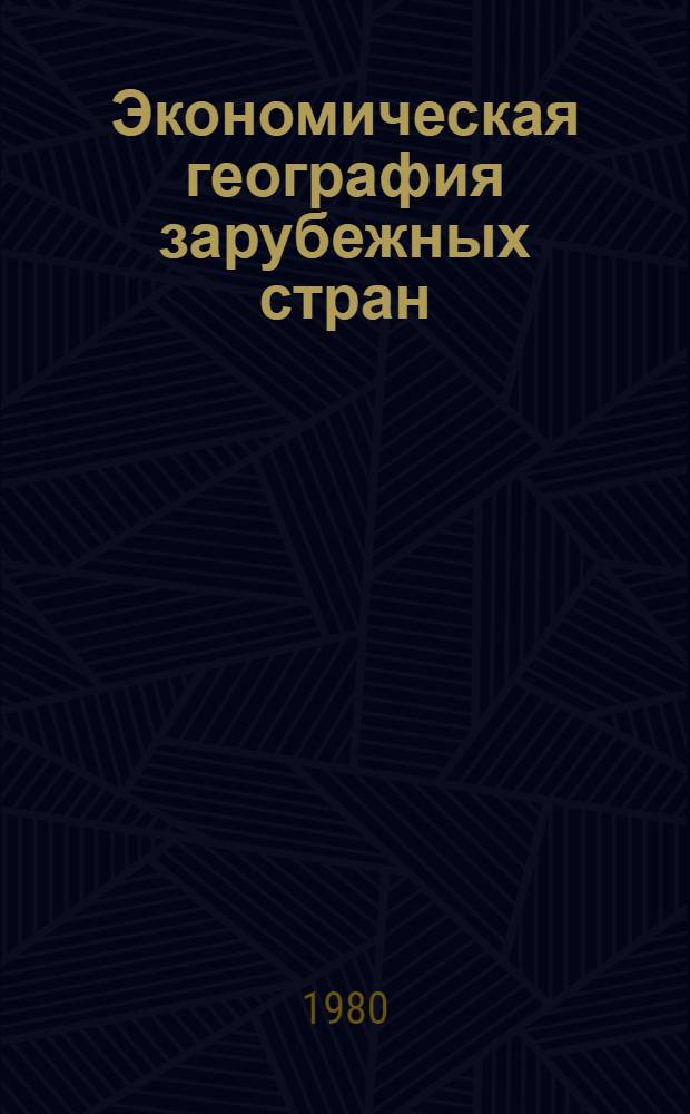 Экономическая география зарубежных стран : Учебник для 9 кл. сред. школы