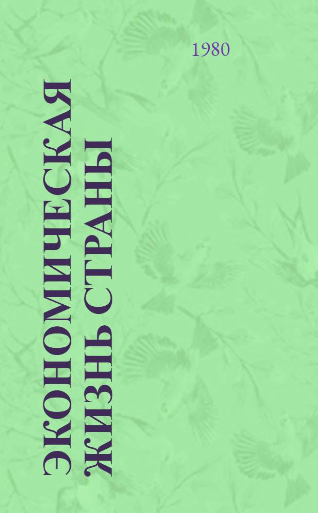 Экономическая жизнь страны : Сборник