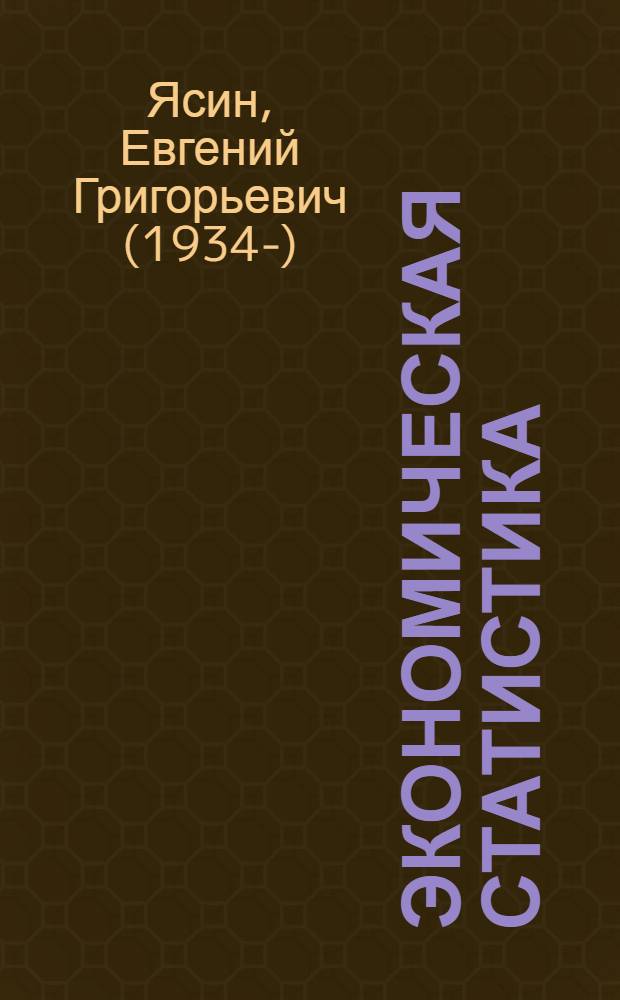 Экономическая статистика : Учеб. пособие для экон. спец. ун-тов