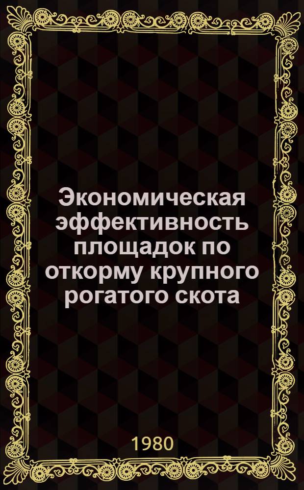 Экономическая эффективность площадок по откорму крупного рогатого скота
