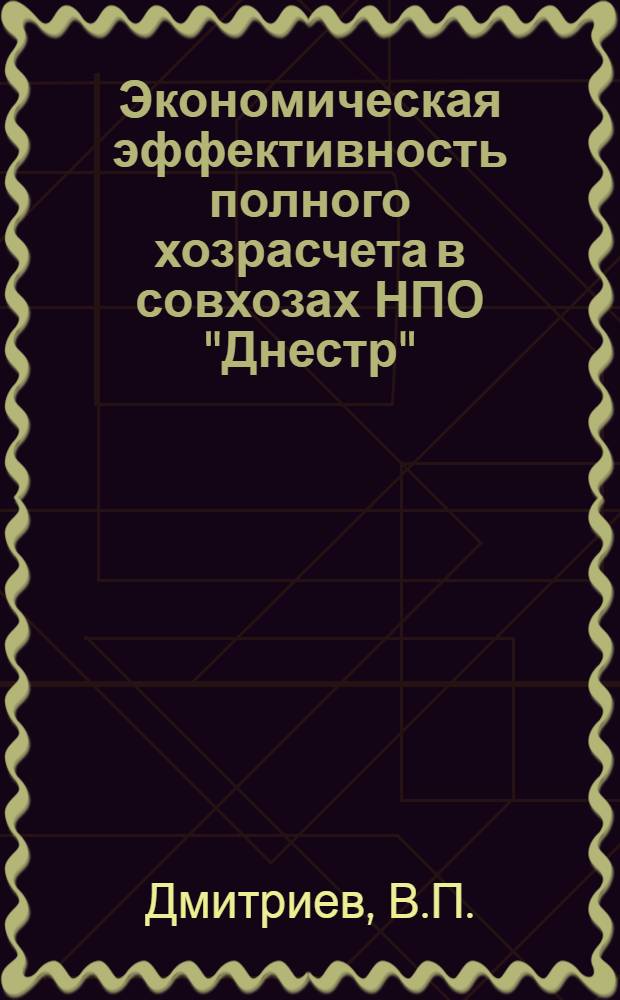 Экономическая эффективность полного хозрасчета в совхозах НПО "Днестр"