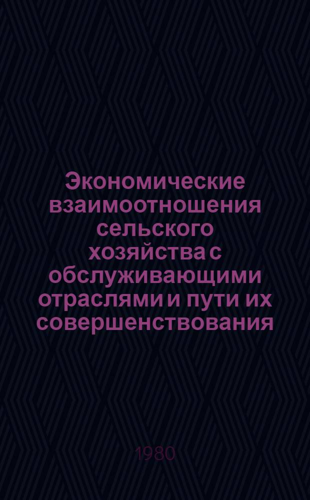 Экономические взаимоотношения сельского хозяйства с обслуживающими отраслями и пути их совершенствования