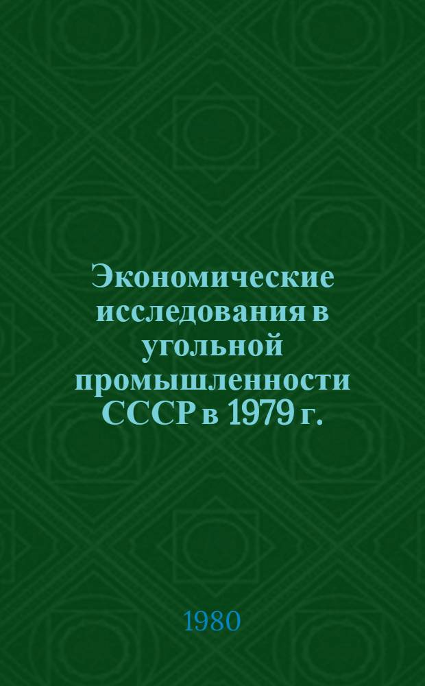 Экономические исследования в угольной промышленности СССР в 1979 г.