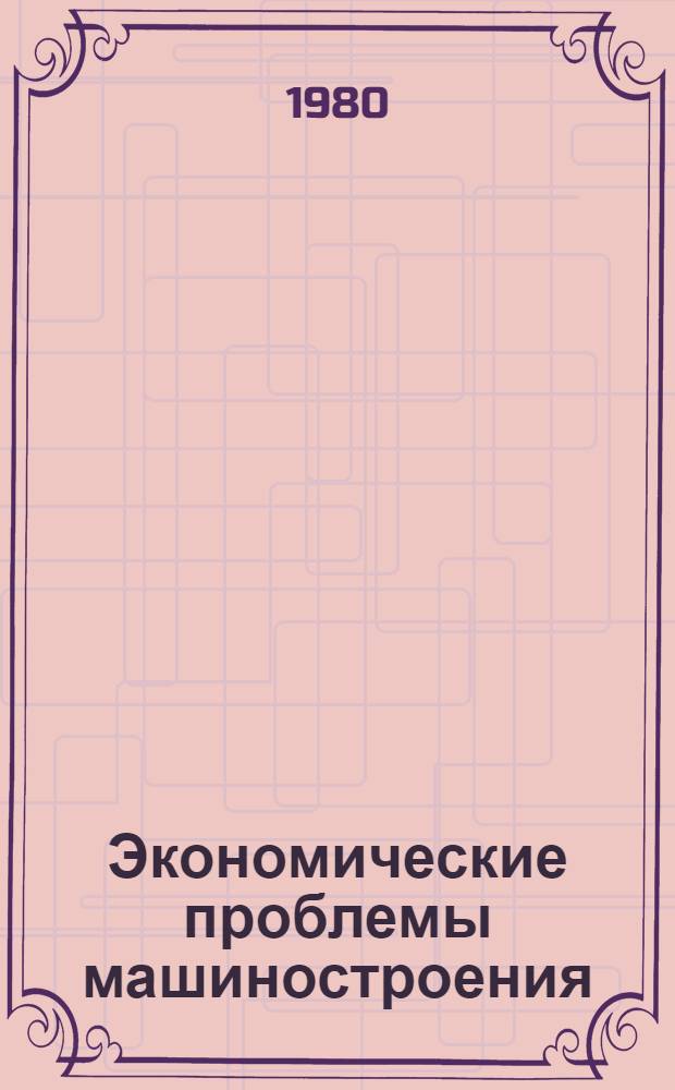 Экономические проблемы машиностроения : Темат. сб