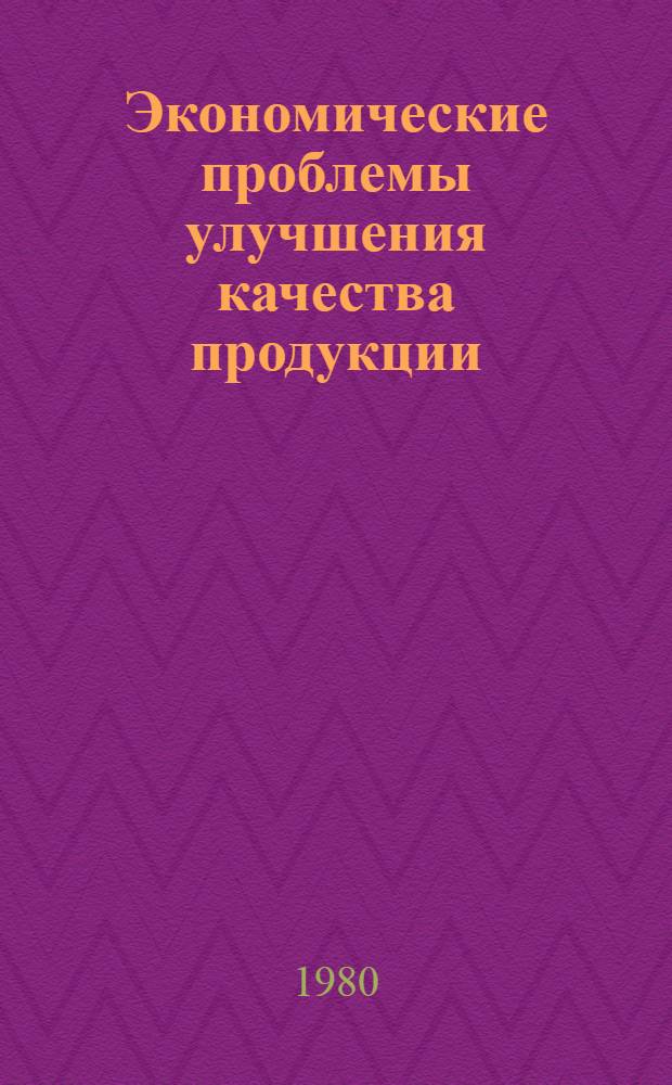 Экономические проблемы улучшения качества продукции : Сб. статей
