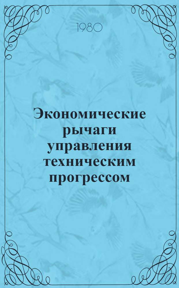 Экономические рычаги управления техническим прогрессом : Сб. статей