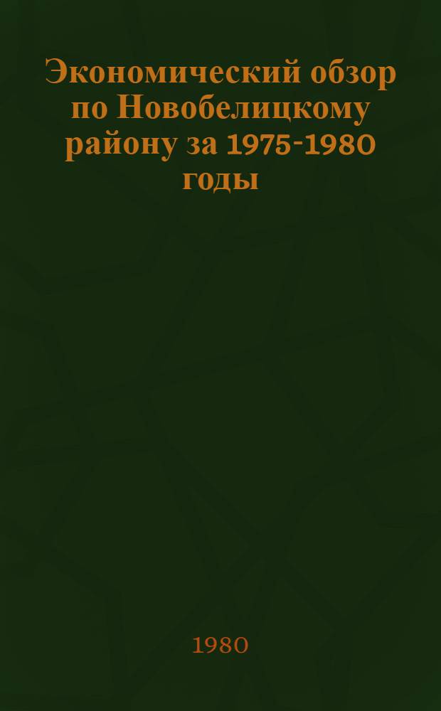 Экономический обзор по Новобелицкому району за 1975-1980 годы