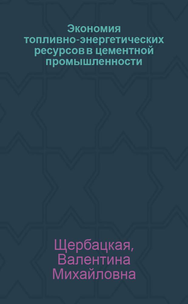 Экономия топливно-энергетических ресурсов в цементной промышленности