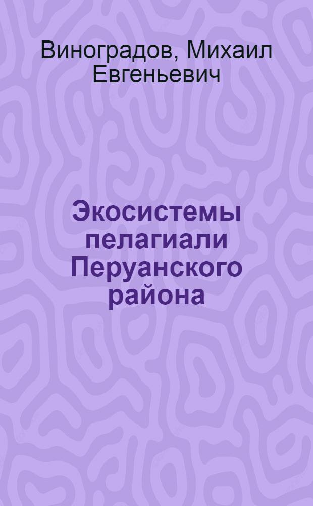 Экосистемы пелагиали Перуанского района