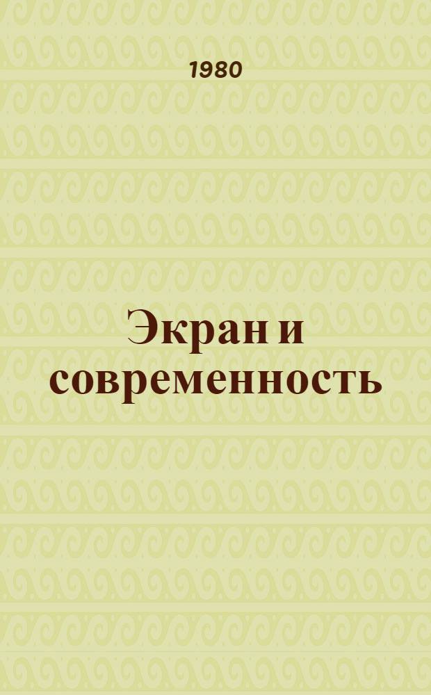 Экран и современность : (Материалы всесоюз. совещ. работников кино "О повышении роли кино в ком. воспитании трудящихся в свете постановления ЦК КПСС "О дальнейшем улучшении идеол., полит.-воспитат. работы", Москва, 13-14 марта 1980 г.)