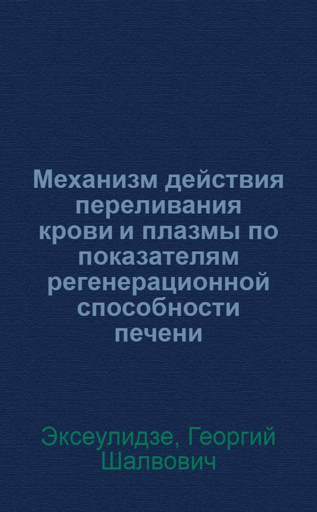 Механизм действия переливания крови и плазмы по показателям регенерационной способности печени : Автореф. дис. на соиск. учен. степ. канд. мед. наук : (14.00.16)