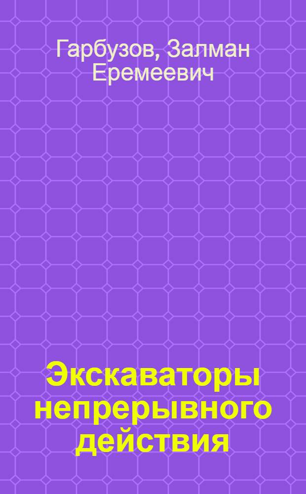 Экскаваторы непрерывного действия : Учеб. пособие для подгот. рабочих на пр-ве