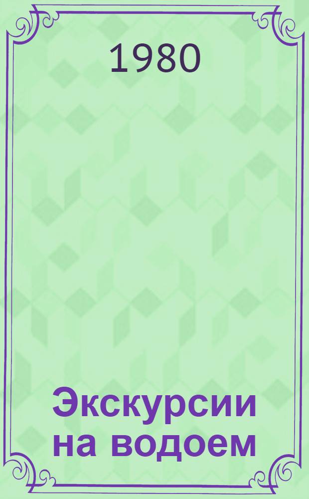 Экскурсии на водоем : Метод. рекомендации вожатому пионер. лагеря