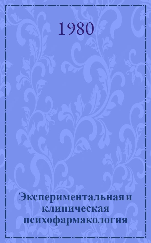 Экспериментальная и клиническая психофармакология : (Сб. науч. тр.)