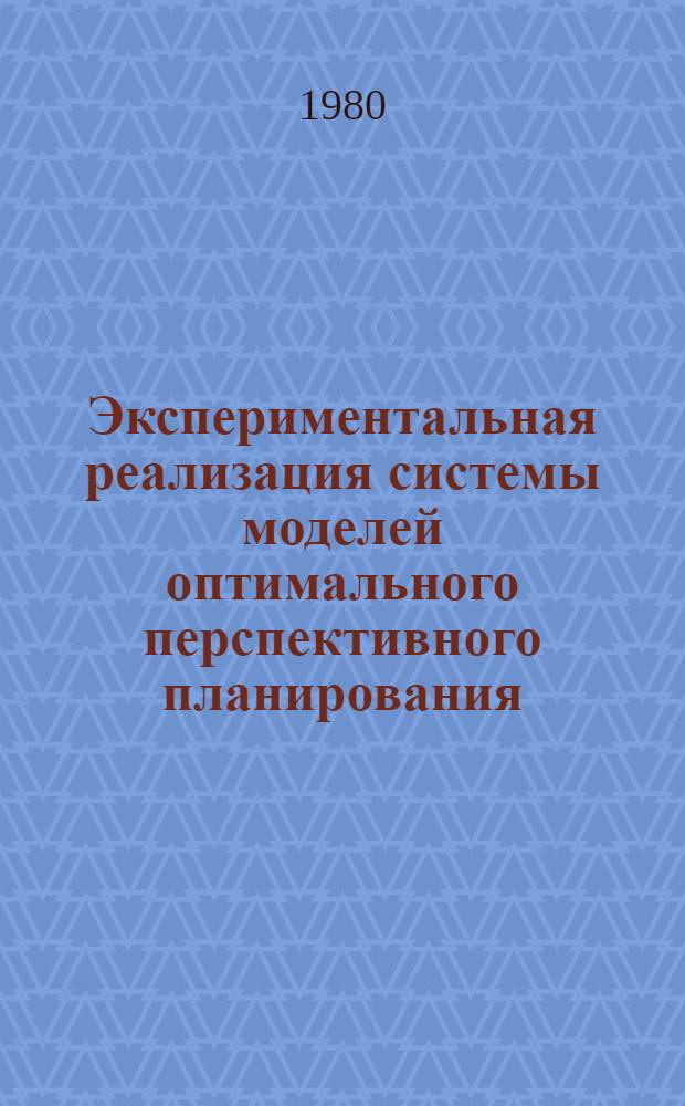 Экспериментальная реализация системы моделей оптимального перспективного планирования : Сб. статей