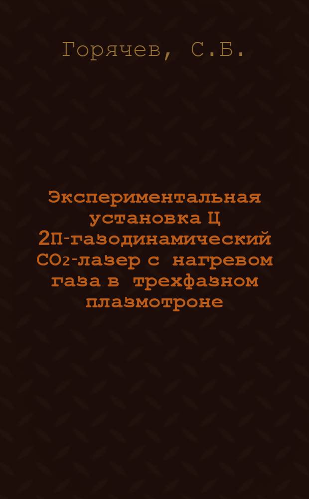Экспериментальная установка Ц 2П-газодинамический СО₂-лазер с нагревом газа в трехфазном плазмотроне
