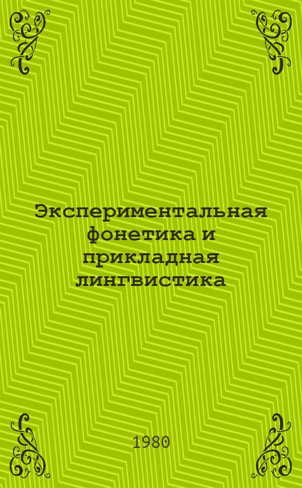 Экспериментальная фонетика и прикладная лингвистика : Сб. науч. статей