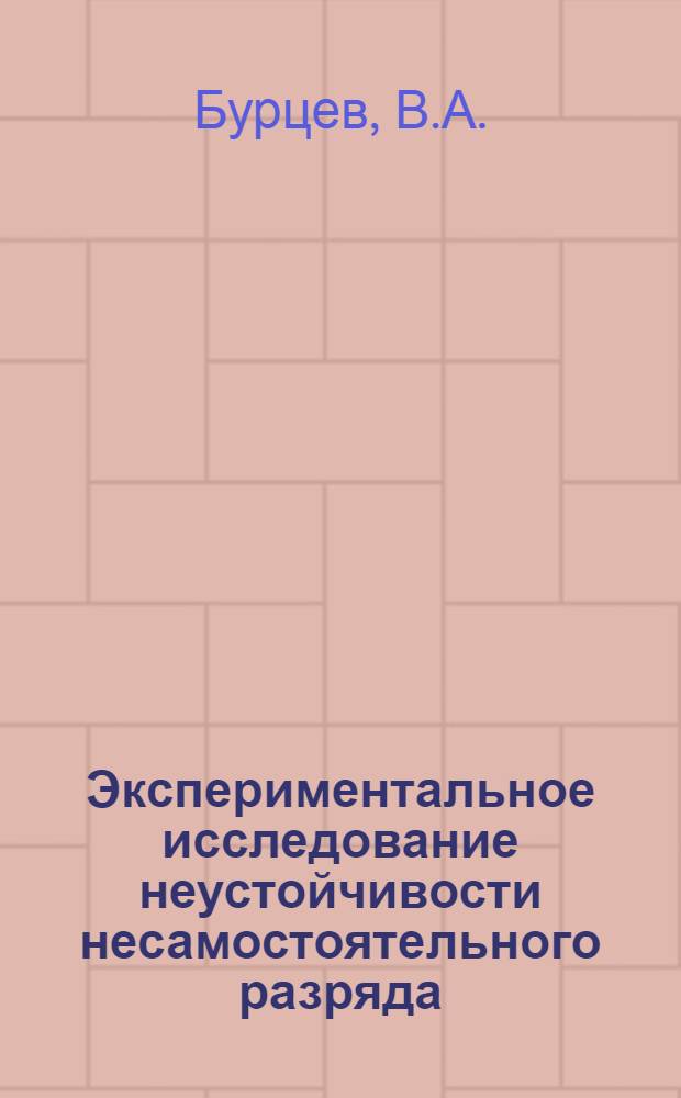 Экспериментальное исследование неустойчивости несамостоятельного разряда