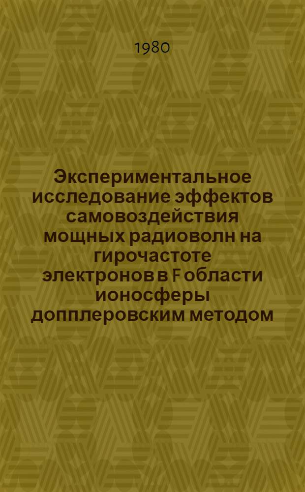Экспериментальное исследование эффектов самовоздействия мощных радиоволн на гирочастоте электронов в F области ионосферы допплеровским методом