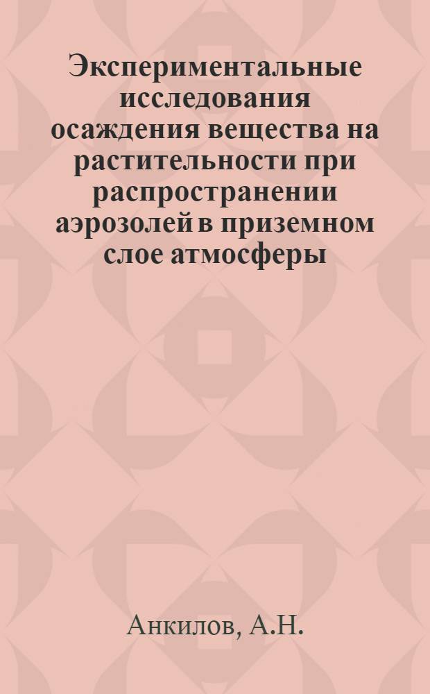 Экспериментальные исследования осаждения вещества на растительности при распространении аэрозолей в приземном слое атмосферы