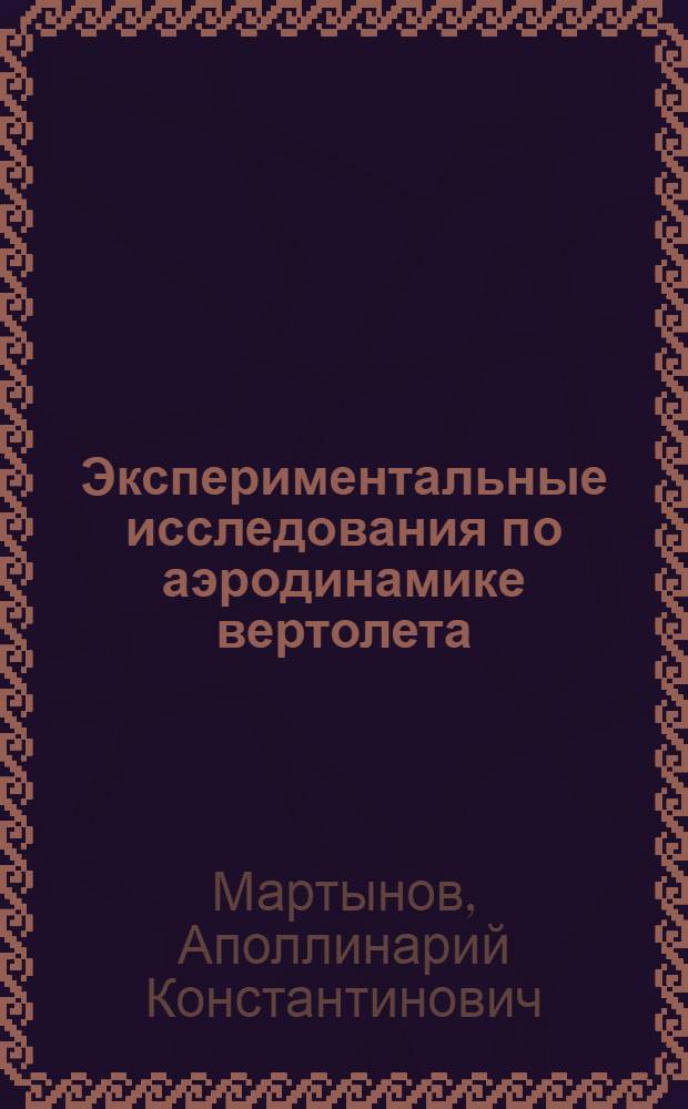 Экспериментальные исследования по аэродинамике вертолета