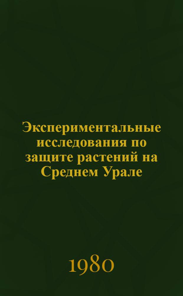 Экспериментальные исследования по защите растений на Среднем Урале : Сб. статей