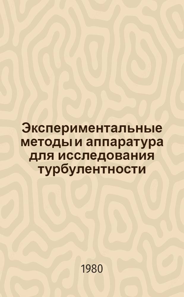 Экспериментальные методы и аппаратура для исследования турбулентности = Experimental procedure and apparatures for turbulence investigation : Материалы III всесоюз. совещ., 10-12 окт. 1979 г